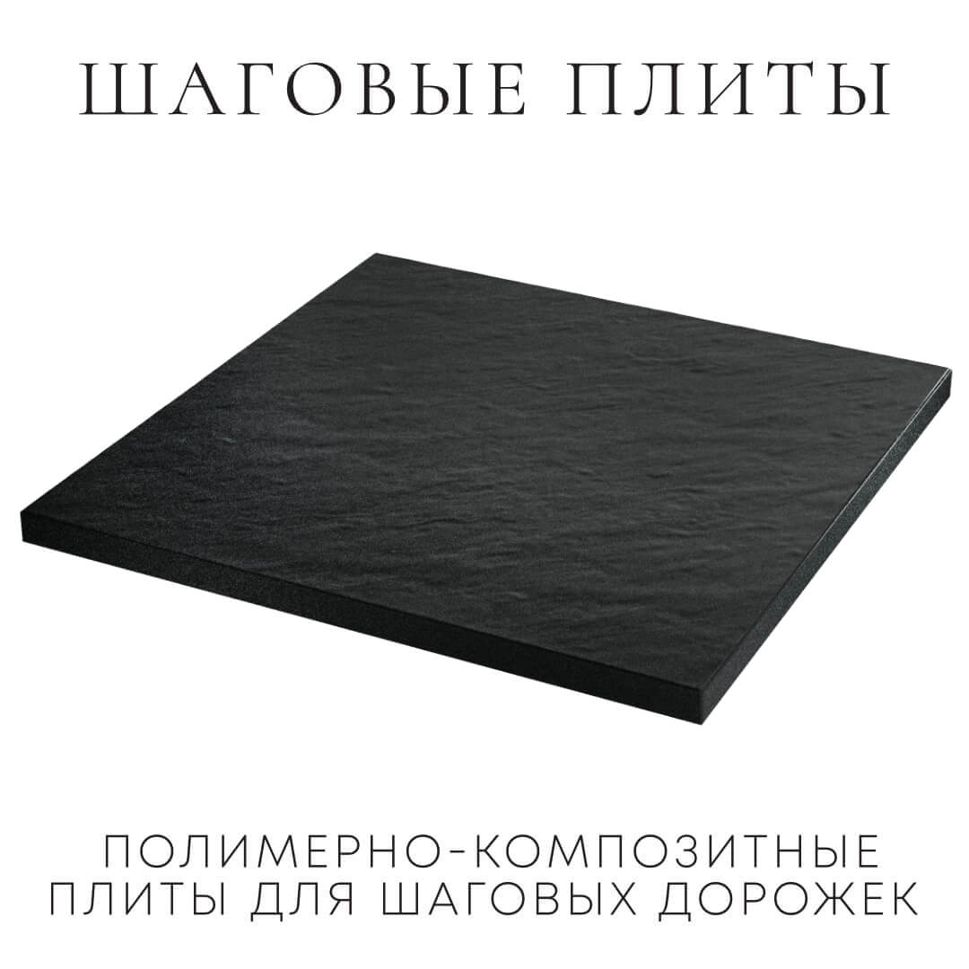 Шаговая плита STONE Черный Сланец 990х990х55мм в Пушкино фото