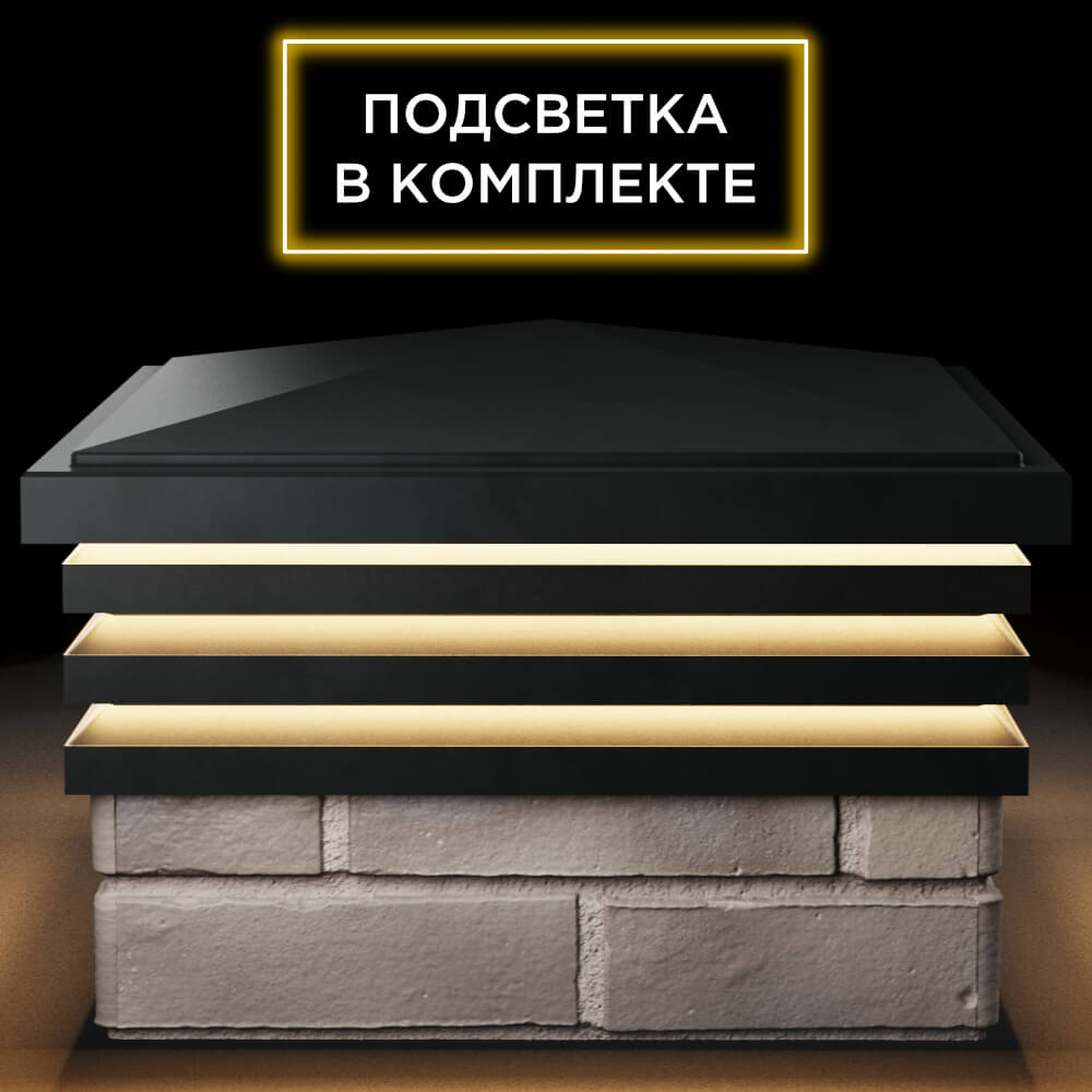 Колпак Zking Бона ХайТек Черный на столб 1.5х1.5 кирпича (385х385мм) с подсветкой Пушкино фото
