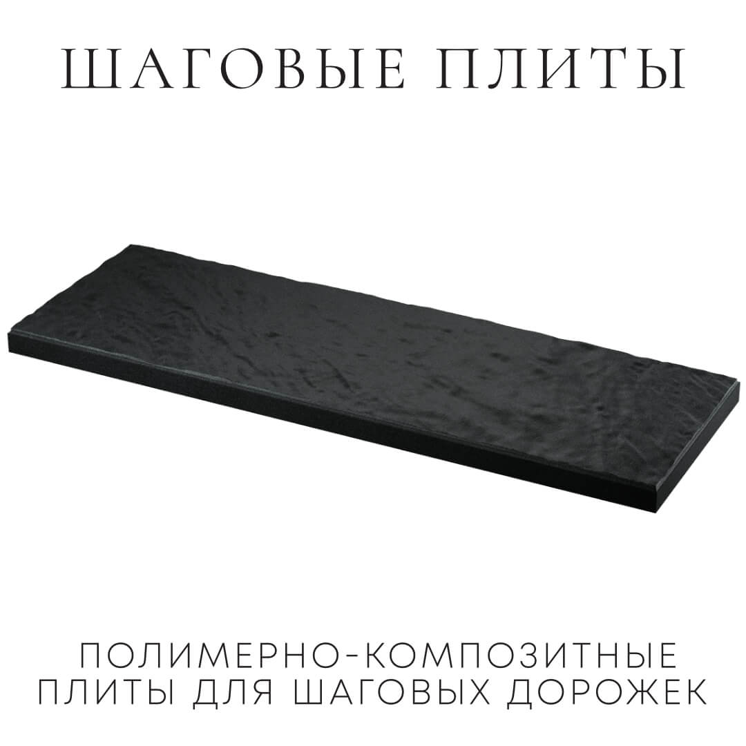 Шаговая плита STONE Черный Сланец 990х330х55мм в Пушкино фото