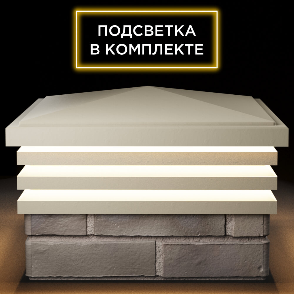Колпак Zking Бона ХайТек Бежевый на столб 1.5х1.5 кирпича (385х385мм) с подсветкой Пушкино фото