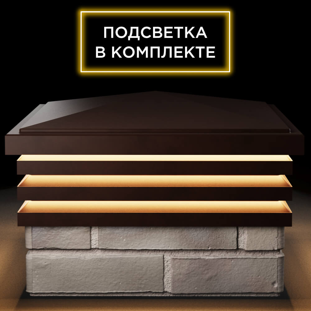 Колпак Zking Бона ХайТек Коричневый на столб 1.5х1.5 кирпича (385х385мм) с подсветкой Пушкино фото