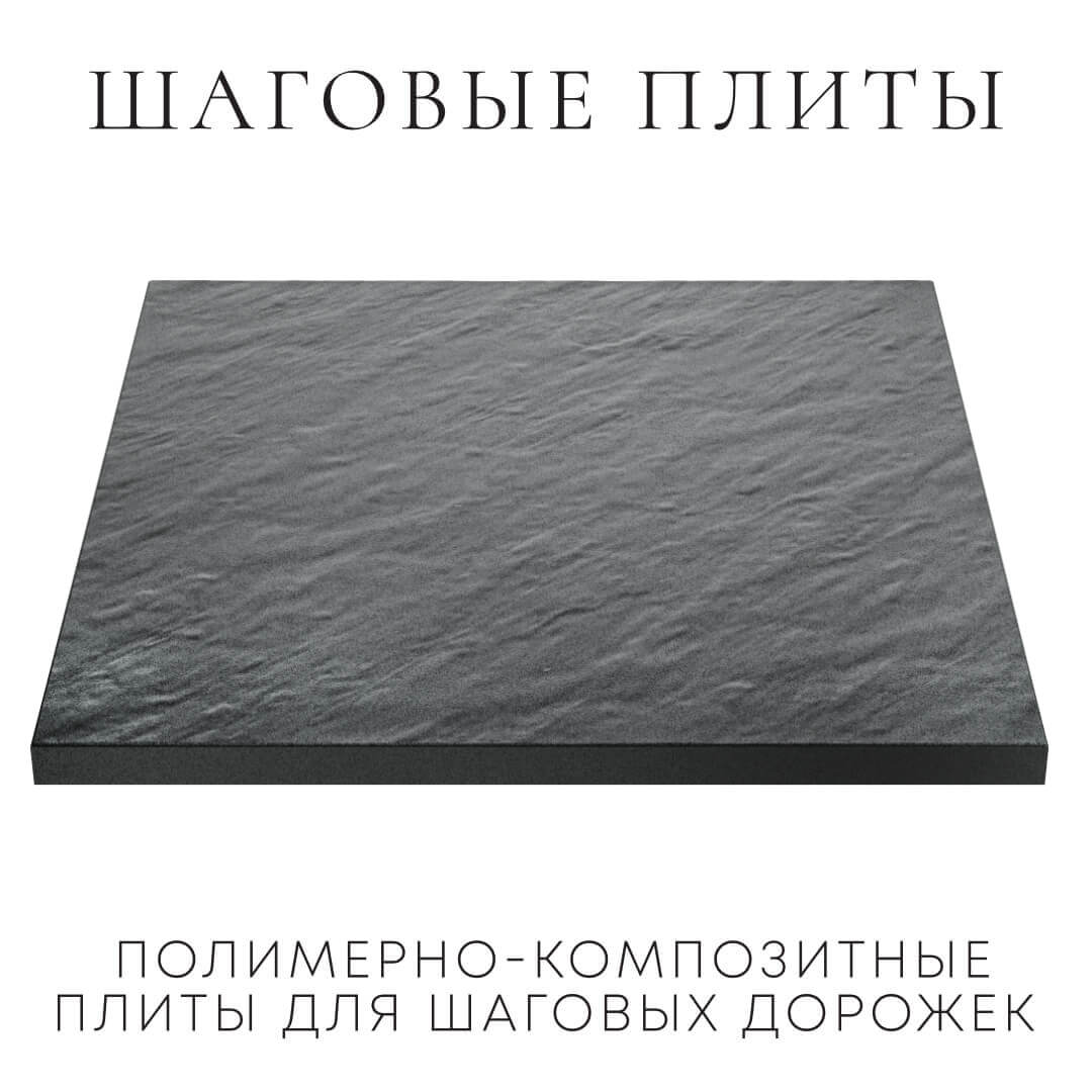 Шаговая плита STONE Графитовый Серый 990х990х55мм в Пушкино фото