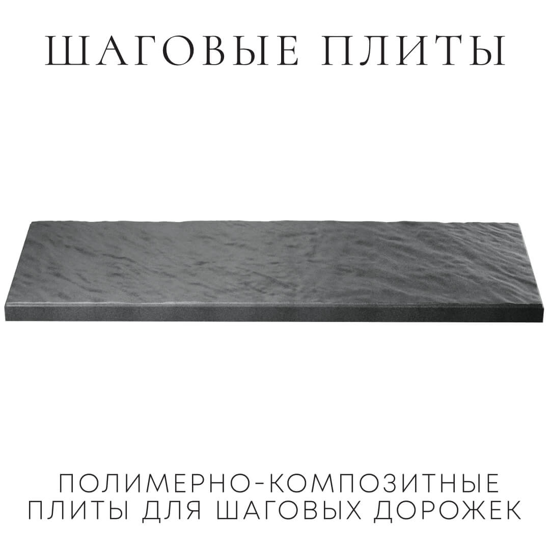 Шаговая плита STONE Графитовый Серый 990х330х55мм в Пушкино фото