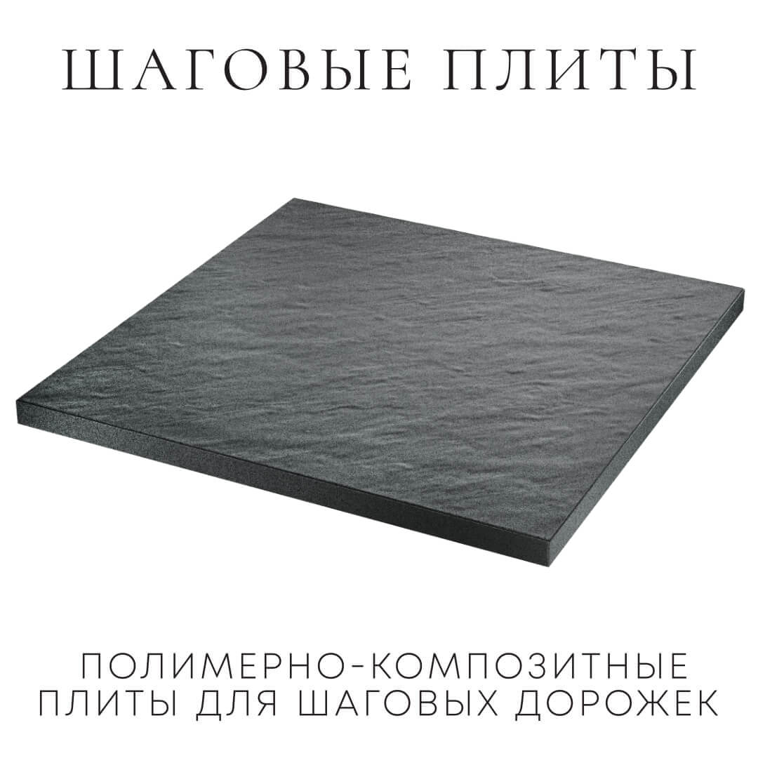 Шаговая плита STONE Графитовый Серый 990х990х55мм в Пушкино фото