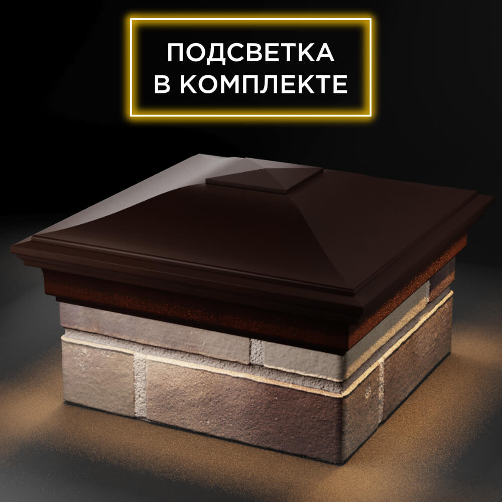 Колпак Zking Монблан Коричневый на столб 1.5х1.5 кирпича (385х385мм) с подсветкой