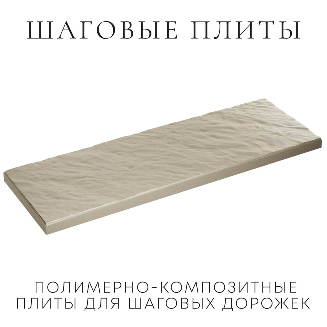 Шаговая плита STONE Светлая Галька 990х330х55мм в Пушкино фото