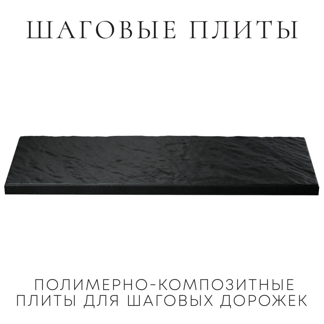 Шаговая плита STONE Черный Сланец 990х330х55мм в Пушкино фото