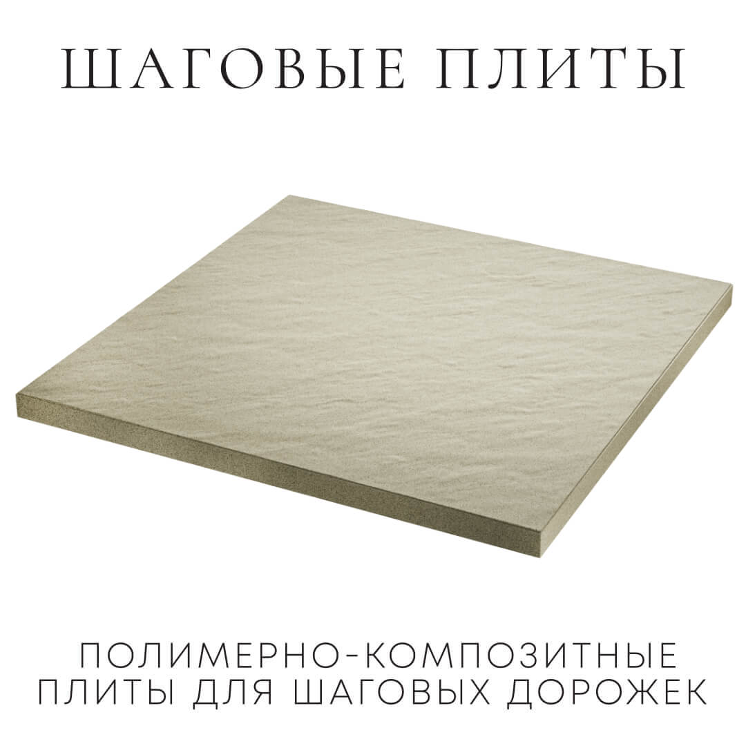 Шаговая плита STONE Светлая Галька 990х990х55мм в Пушкино фото