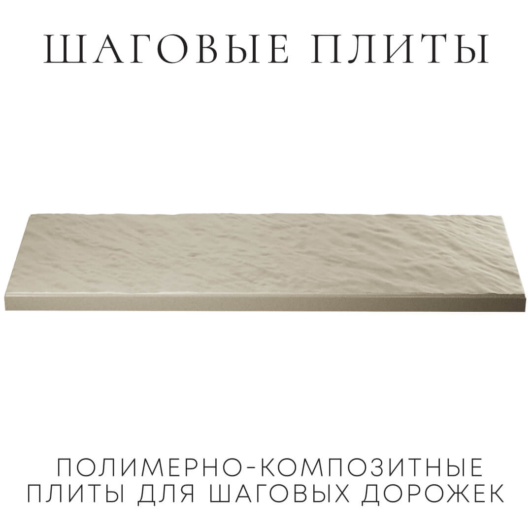 Шаговая плита STONE Светлая Галька 990х330х55мм в Пушкино фото