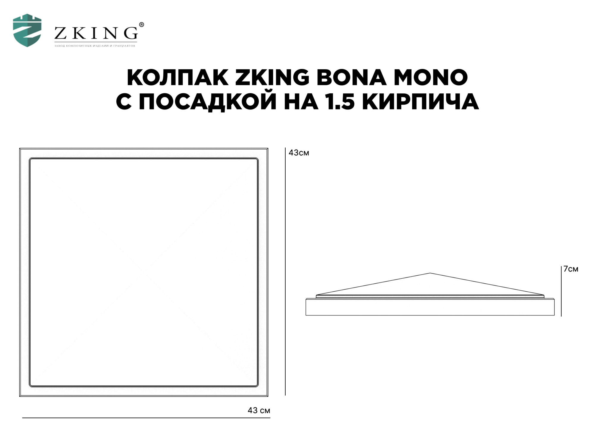 Колпак Zking БонаМоно Серый на столб 1.5х1.5 кирпича (385х385, 400х400мм) в Пушкино фото